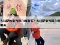 去拉萨的氧气瓶在哪里买？去拉萨氧气罐在哪里买