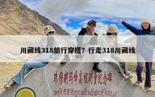 川藏线318旅行穿搭？行走318川藏线