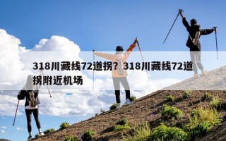 318川藏线72道拐？318川藏线72道拐附近机场