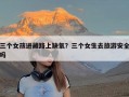 三个女孩进藏路上缺氧？三个女生去旅游安全吗