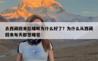 去西藏回来后睡眠为什么好了？为什么从西藏回来每天都想睡觉