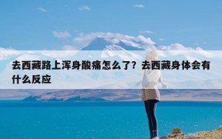 去西藏路上浑身酸痛怎么了？去西藏身体会有什么反应