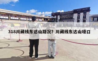 318川藏线东达山路况？川藏线东达山垭口