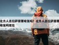 北方人去拉萨需要吸氧吗？北方人去拉萨需要吸氧吗现在