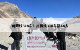 川藏线318车？川藏线318车祸44人