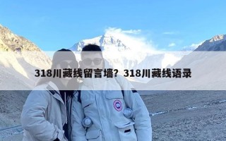 318川藏线留言墙？318川藏线语录