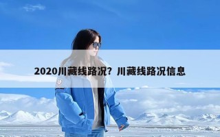 2020川藏线路况？川藏线路况信息