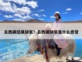 去西藏结果缺氧？去西藏缺氧是什么感觉