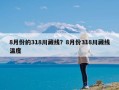 8月份的318川藏线？8月份318川藏线温度