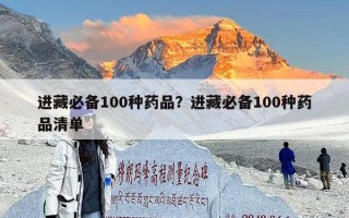 进藏必备100种药品？进藏必备100种药品清单