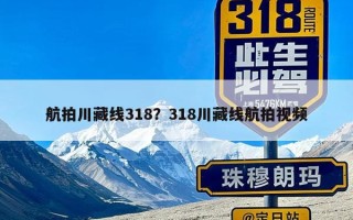 航拍川藏线318？318川藏线航拍视频