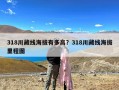 318川藏线海拔有多高？318川藏线海拔里程图