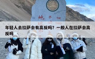 年轻人去拉萨会有高反吗？一般人在拉萨会高反吗