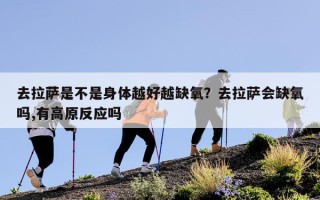 去拉萨是不是身体越好越缺氧？去拉萨会缺氧吗,有高原反应吗