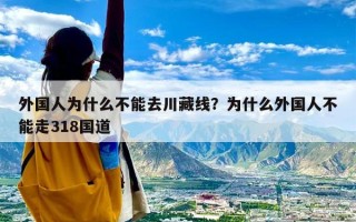 外国人为什么不能去川藏线？为什么外国人不能走318国道