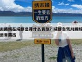 川藏线在成都选择什么青旅？成都自驾川藏线进青藏出