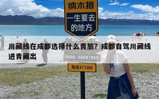 川藏线在成都选择什么青旅？成都自驾川藏线进青藏出