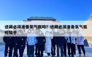 进藏必须准备氧气瓶吗？进藏必须准备氧气瓶吗知乎