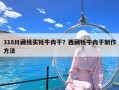 318川藏线买牦牛肉干？西藏牦牛肉干制作方法