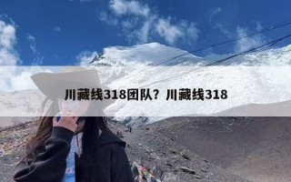 川藏线318团队？川藏线318