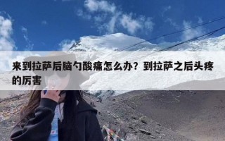 来到拉萨后脑勺酸痛怎么办？到拉萨之后头疼的厉害