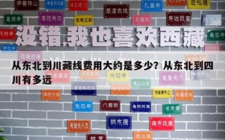 从东北到川藏线费用大约是多少？从东北到四川有多远