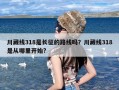 川藏线318是长征的路线吗？川藏线318是从哪里开始?