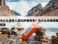 为什么有些人到拉萨要吸氧？为什么去西藏要吸氧