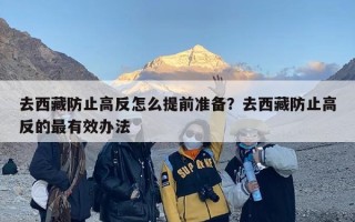 去西藏防止高反怎么提前准备？去西藏防止高反的最有效办法