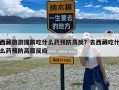 西藏旅游提前吃什么药预防高反？去西藏吃什么药预防高原反应