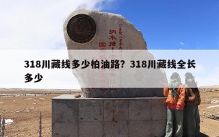 318川藏线多少柏油路？318川藏线全长多少