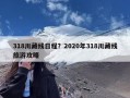 318川藏线日程？2020年318川藏线旅游攻略