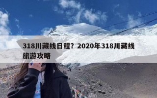 318川藏线日程？2020年318川藏线旅游攻略