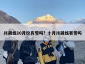 川藏线10月份有雪吗？十月川藏线有雪吗