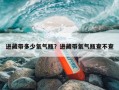 进藏带多少氧气瓶？进藏带氧气瓶查不查