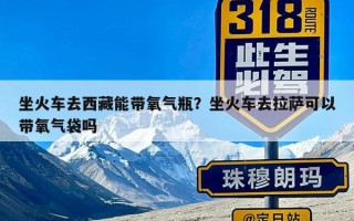 坐火车去西藏能带氧气瓶？坐火车去拉萨可以带氧气袋吗