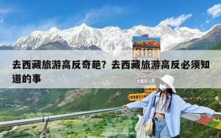 去西藏旅游高反奇葩？去西藏旅游高反必须知道的事