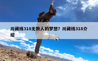 川藏线318无数人的梦想？川藏线318介绍