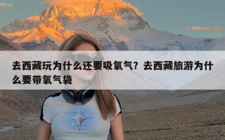 去西藏玩为什么还要吸氧气？去西藏旅游为什么要带氧气袋