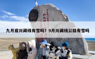 九月底川藏线有雪吗？9月川藏线公路有雪吗