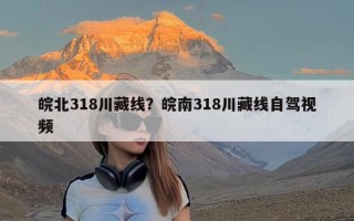 皖北318川藏线？皖南318川藏线自驾视频