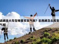 进藏坐火车在哪里买氧气瓶？去西藏怎么买氧气瓶