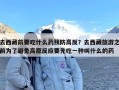 去西藏前要吃什么药预防高反？去西藏旅游之前为了避免高原反应要先吃一种叫什么的药