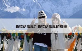 去拉萨高反？去拉萨高反的概率