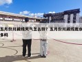 五月份川藏线天气怎么样？五月份川藏线雨水多吗