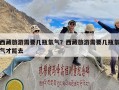 西藏旅游需要几瓶氧气？西藏旅游需要几瓶氧气才能去