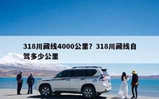 318川藏线4000公里？318川藏线自驾多少公里