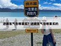 进藏氧气包哪里买？进藏氧气包哪里买的