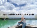 老317川藏线？川藏线317路况怎么样