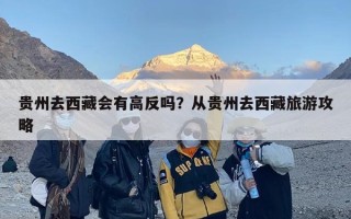 贵州去西藏会有高反吗？从贵州去西藏旅游攻略